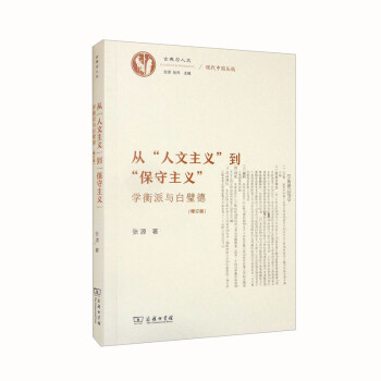 从“人文主义”到“保守主义”：学衡派与白璧德（增订版）/古典与人文 下载