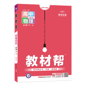 教材帮 必修 第一册 物理 RJ （人教新教材） 2023学年新版 天星教育 下载