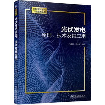 光伏发电原理、技术及其应用 下载