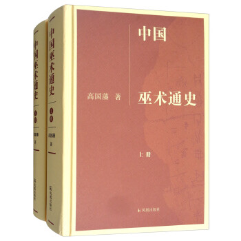 中国巫术通史（套装上下册） 下载