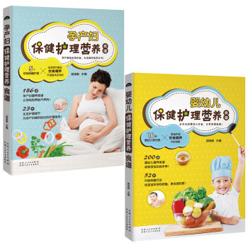 准妈妈和宝宝营养护理大全套装(共2册):婴幼儿保健营养护理全书+孕产妇保健营养护理全书