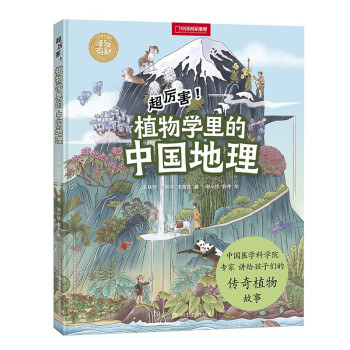 中国国家地理手绘百科·超厉害！医学里的中国历史（2021桂冠童书“百强名单”·知识读物）