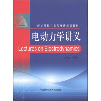 理工科核心课程双语规划教材：电动力学讲义 [Lectures on Electrodynamics] 下载