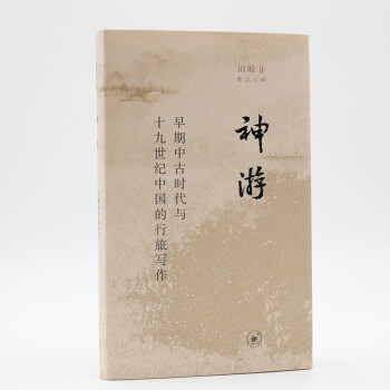 神游 早期中古时代与19世纪中国的行旅写作 田晓菲