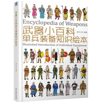武器小百科：单兵装备知识绘本