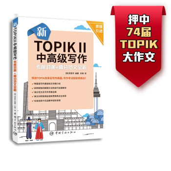 新韩国语能力考试新TOPIKⅡ中高级写作考前对策+高分范文全解 下载