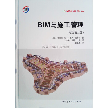 BIM与施工管理（原著第二版） 下载