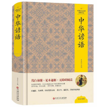 中华谚语/中国文化文学经典文丛 下载