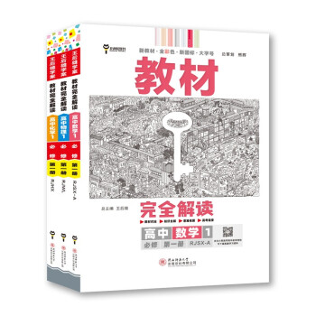 新教材 2023版王后雄学案教材完全解读 高一必修第一册数学+物理+化学人教版(套装共6本）买三赠三 下载