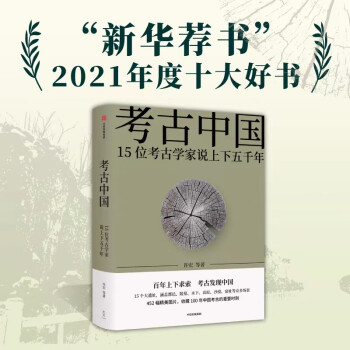 【新华荐书年度好书】考古中国 15位考古家说上下五千年 下载