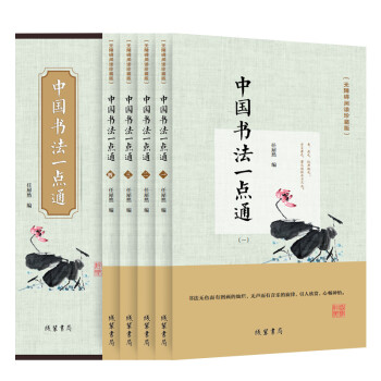 中国书法一点通（无障碍阅读珍藏版 套装全4册） 下载