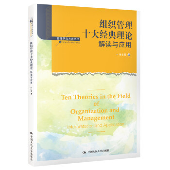 组织管理十大经典理论：解读与应用（管理研究方法丛书） 下载