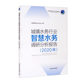 城镇水务行业智慧水务调研分析报告（2020年） 下载