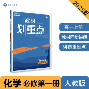 2023版教材划重点高一上 高中化学 必修第一册 RJ人教版 理想树教材同步讲解辅导资料 下载