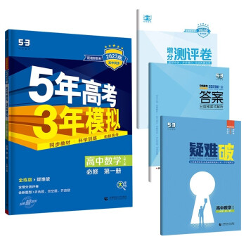 曲一线 高一上高中数学 必修第一册 人教A版 新教材 2023版高中同步5年高考3年模拟五三 下载