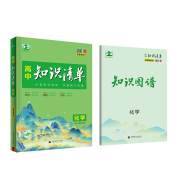 曲一线 化学 高中知识清单 配套新教材 必备知识清单 关键能力拓展 全彩版 2023版五三 下载