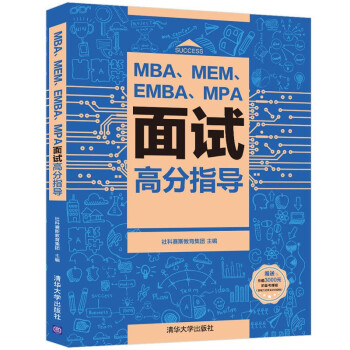 MBA、MEM、EMBA、MPA面试高分指导 下载