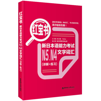 红宝书：新日本语能力考试N5、N4文字词汇（详解+练习） 下载