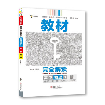 王后雄学案教材完全解读 高中物理1必修第一册 配人教版 王后雄2023版高一物理配套新教材 下载