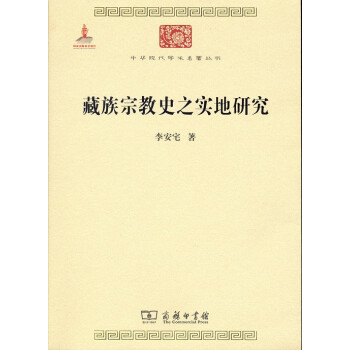 藏族宗教史之实地研究/中华现代学术名著丛书·第六辑 下载