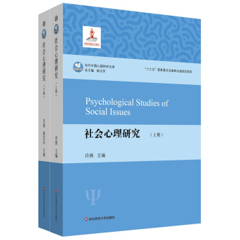 社会心理研究（套装上下册）（当代中国心理科学文库） 下载