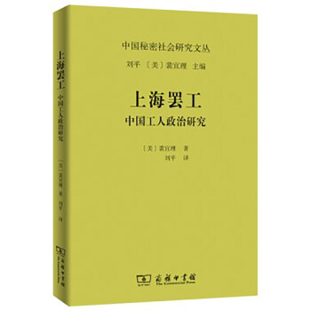 上海罢工：中国工人政治研究（中国秘密社会研究文丛） 下载