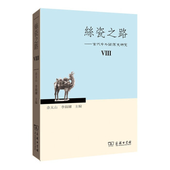 丝瓷之路VIII——古代中外关系史研究 下载