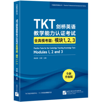 新东方 TKT剑桥英语教学能力认证考试全真模考题：模块1，2，3
