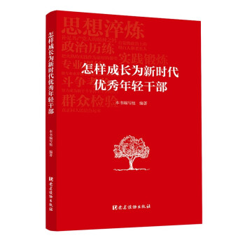 怎样成长为新时代优秀年轻干部 下载