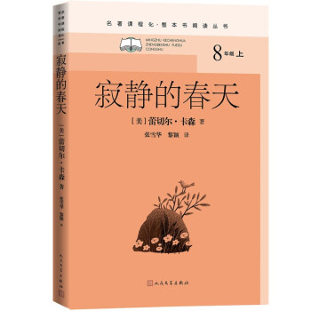 寂静的春天（名著课程化 整本书阅读丛书 八年级上册必读）