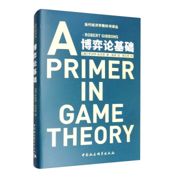 博弈论基础 罗伯特·吉本斯 经济学理论 理论和应用的结合 经济学入门书籍 [Robert Gibbons A Primer in Game Theory] 下载