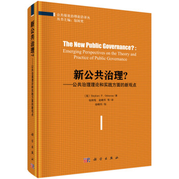 新公共治理？-公共治理理论和实践方面的新观点 下载