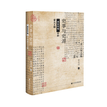 史事与史源 : 《通鉴续编》中的蒙元王朝 [Historical Events and Historical Sources: The The History of Yuan Dynasty in Tongjianxubian]