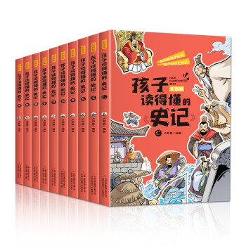 孩子读得懂的《史记》（全10册 彩图版） [8-14岁] 下载