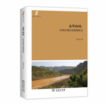 表里山河：山西区域历史地理研究（田野·社会丛书） 下载