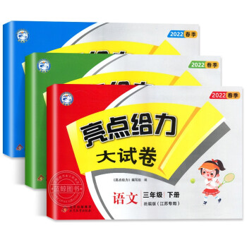 【江苏适用】亮点给力大试卷 3年级下册 语文+数学+英语 小学三年级下单元综合测试卷期中期末考试卷 下载