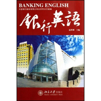 银行英语（附光盘）
