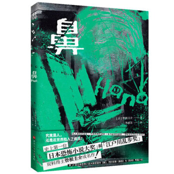 鼻（日本文坛首位「日本恐怖小说大奖」和「江户川乱步奖」双料得主曾根圭介成名作）