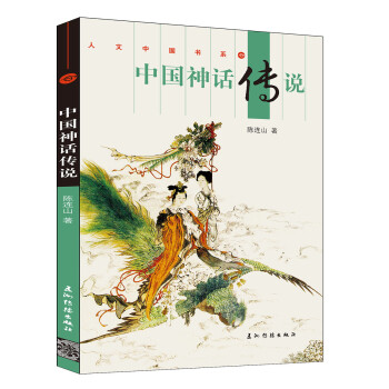 文学名家名著：中国神话传说 [Chinese Myths and Legends] 下载