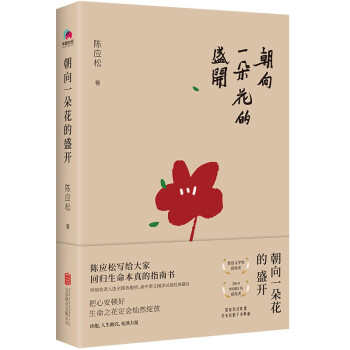 朝向一朵花的盛开 陈应松写给大家回归生命本真的指南书 入选全国初高中语文阅读试题 中国文学