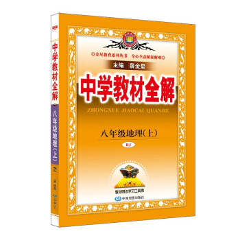 中学教材全解 八年级地理上 人教版 2022秋 同步教材、扫码课堂 下载