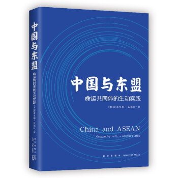 中国与东盟：命运共同体的生动实践 下载