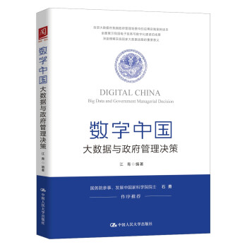 数字中国：大数据与政府管理决策