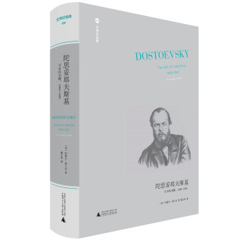 陀思妥耶夫斯基：自由的苏醒（1860-1865） [Dostoevsky:The Stir of Liberation,1860-1865]