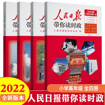 2022人民日报带你读时政小学高年级版全4册三四五六年级小升初时事政治写作文热点素材教你写好文章阅读训练 下载