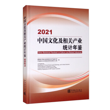 中国文化及相关产业统计年鉴-2021（汉英对照 含光盘） [China Statistical Yearbook on Culture and Related Industries 2021] 下载