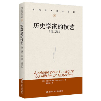 历史学家的技艺（第二版）（当代世界学术名著） 下载
