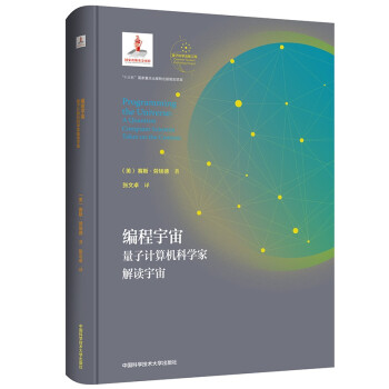 编程宇宙（量子计算机科学家解读宇宙） [Programming the Universe: A Quantum Computer Scien] 下载