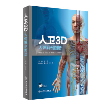 人卫3D人体解剖图谱（配增值） 下载