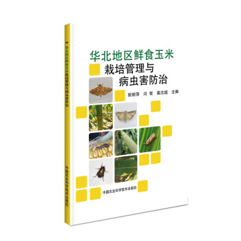 华北地区鲜食玉米栽培管理与病虫害防治 下载